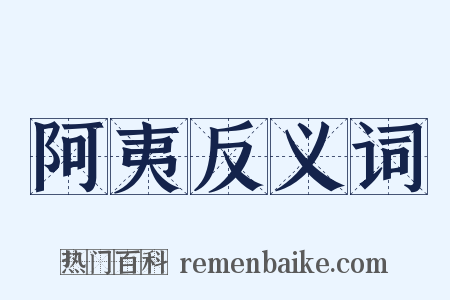 阿夷反义词是什么意思的图片